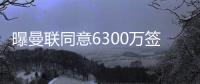 曝曼联同意6300万签姆贝莫！奥纳纳决心留队，阿莫林买不起大马丁