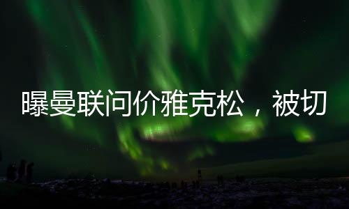 只有5000万欧元（4300万英镑）