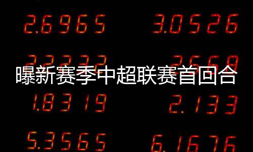 中超组已每组6支队伍