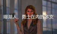 曝湖人
、勇士在内的多支球队有意布罗格登