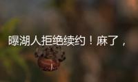 曝湖人拒绝续约
！麻了	，詹姆斯彻底麻了……