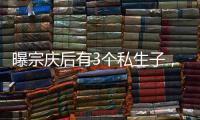 曝宗庆后有3个私生子，最小才8岁都是美国国籍，知情人发声�！