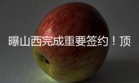 曝山西完成重要签约！顶薪大合同留下张宁，连续三个赛季场均16+4