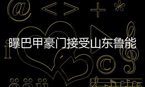 巴西多家媒体传出消息