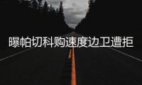曝帕切科购速度边卫遭拒 高层	
：别推卸给客观原因