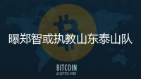 曝郑智或执教山东泰山队，其实和郑智化执教没什么区别