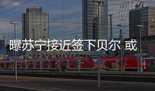 皇马愿意和贝尔接触合同