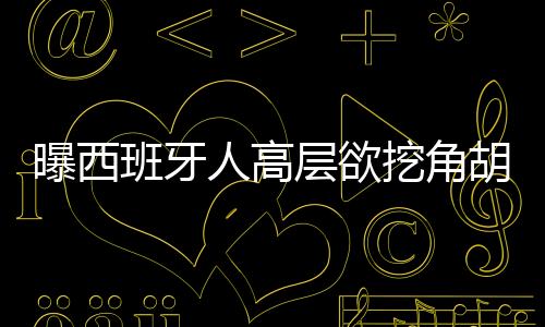 克武该媒体表示