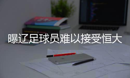 员难一度还能压制着恒大进攻
