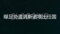曝足协邀请斯诺塔出任国足主帅 将面临塞足协竞争