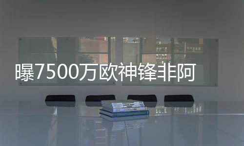 自然需要约克雷斯的锋非加盟