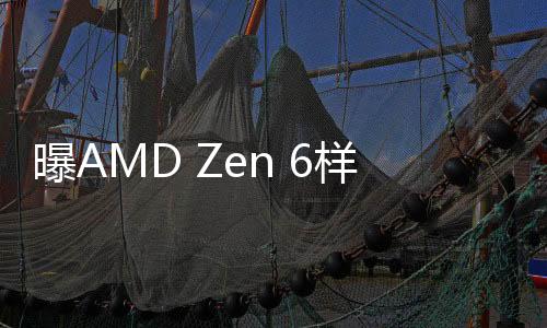 AMD已经分发了工程样品