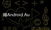曝Android Auto车联系统告别Google助理
，转投Gemini 怀抱