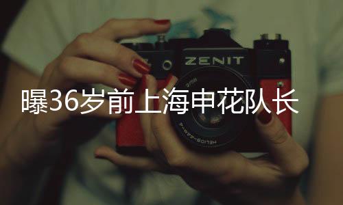 球迷的海申花队感情
