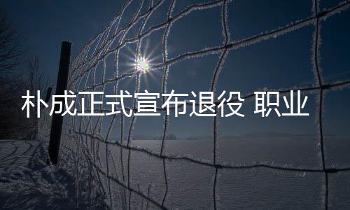 《北青体育》撰文透露
