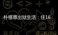 朴槿惠出狱生活�：住1676平别墅，与小10岁律师为伴，如今生活安逸