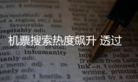 机票搜索热度飙升 透过数据看“五一”假期旅游“热度”