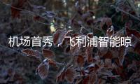 机场首秀，飞利浦智能晾衣架大屏广告重磅上线!