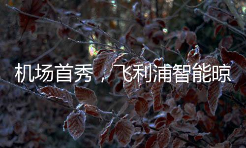 飞利拉开2021年品牌营销序幕