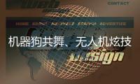 机器狗共舞
、无人机炫技……AI赋能教育，他们在这里沉浸探未来→