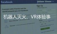 机器人灭火、VR体验事故……经开区这场活动科技感拉满！