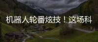 机器人轮番炫技	！这场科普展在珠海举行→
