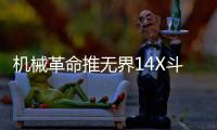 机械革命推无界14X斗战版 搭R7 8745HS售2999元