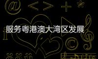 服务粤港澳大湾区发展 厦深高铁4月10日起全线提质