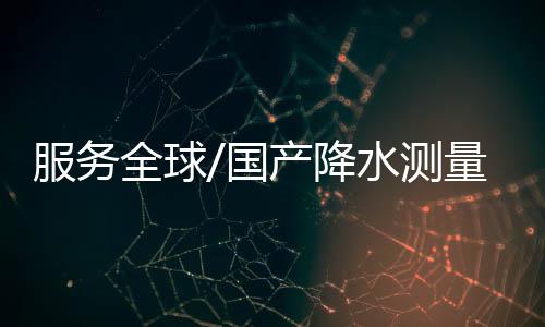 国产因此被称为“降水星”