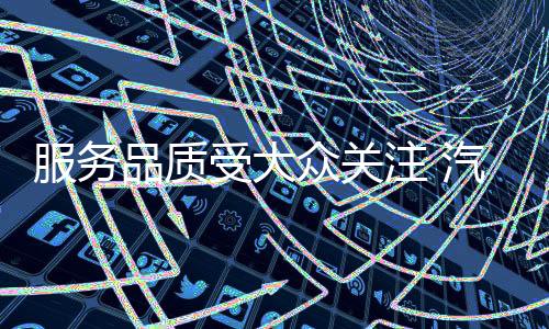 通过完善的品质售后服务