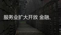 服务业扩大开放 金融、医疗等多领域明确155项试点任务
