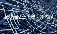 服务更贴心
！珠海年内拟新建5个农村寄递物流标准化站点