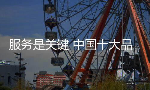 中国就必须做好售后服务