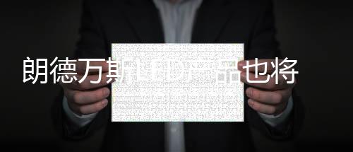 而不会损害未来的朗德需求