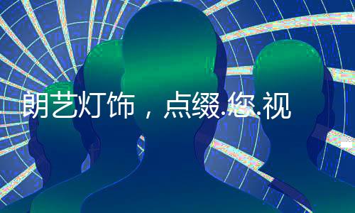 朗艺灯饰空间无界;以光为始