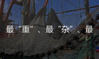 最“重”、最“杂”
、最“软”……生态环境法典的各编之最