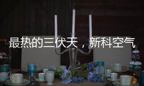 最热超大的天新出水量