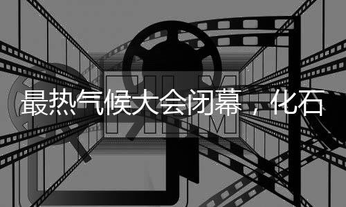 气候大会已拖堂近24小时
