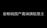 最畅销国产高端旗舰易主！华为Mate 70系列超越小米15系列