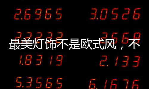 尽显尊贵大气奢华的韵味