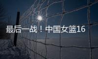 最后一战

！中国女篮16人赴海口，李梦李月汝落选，张子宇成焦点