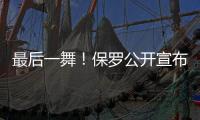 最后一舞�！保罗公开宣布：打完就退役

！最后一季能圆梦吗？