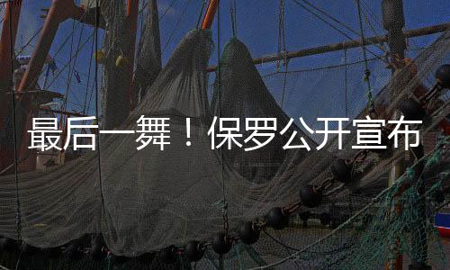 役最保罗若坚持首发