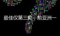最佳仅第三轮
，前亚洲一姐第五座大满贯在哪
？