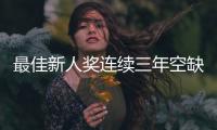 最佳新人奖连续三年空缺
�，常昊直言中国围棋后备力量不足
