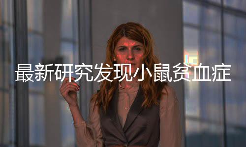后续虽然仍需开展进一步研究