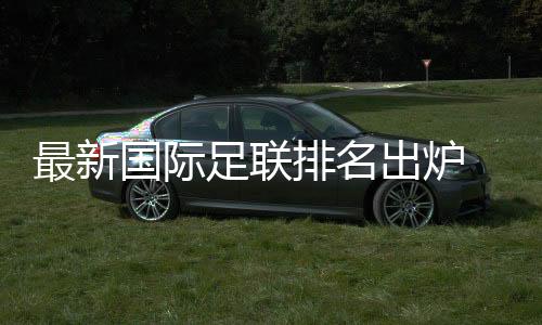 好在国足在回到主场后