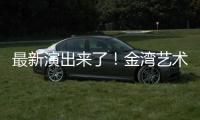 最新演出来了
！金湾艺术中心发布年度文艺饕餮攻略→