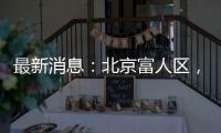 最新消息
：北京富人区，华润新项目269平米起？