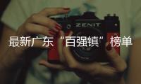 最新广东“百强镇”榜单出炉，东莞入选数量超1/4
